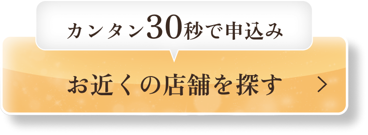 お近くの店舗を探す