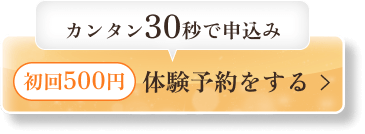初回500円 体験予約をする