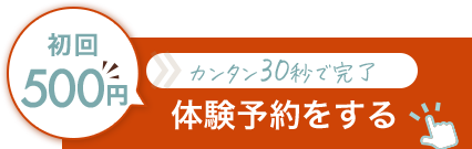 体験予約をする