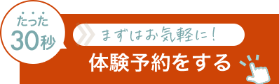 体験予約をする