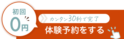 体験予約をする