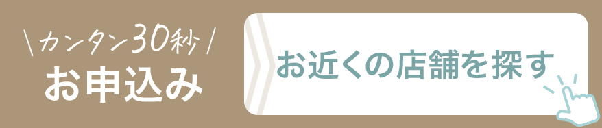 お近くの店舗を探す