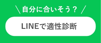 LINEで適正診断