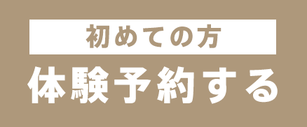 「初めての方」体験予約する