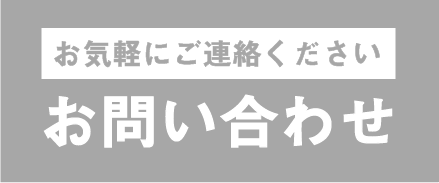 「お気軽にお問合せください」お問い合わせ