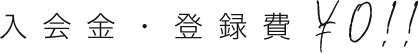 入会金・登録料 ¥0!!