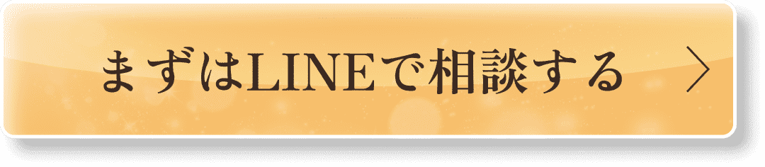 まずはLINEで相談する