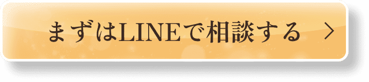 まずはLINEで相談する