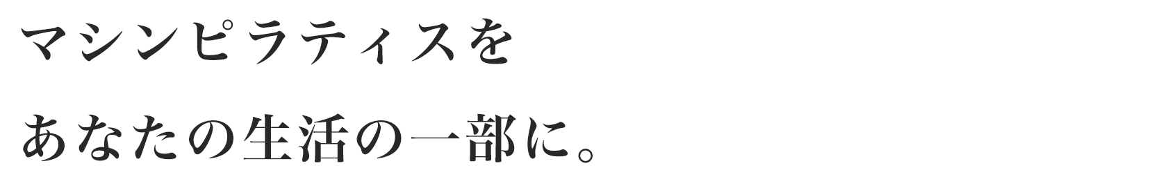 マシンピラティスをあなたの生活の一部に