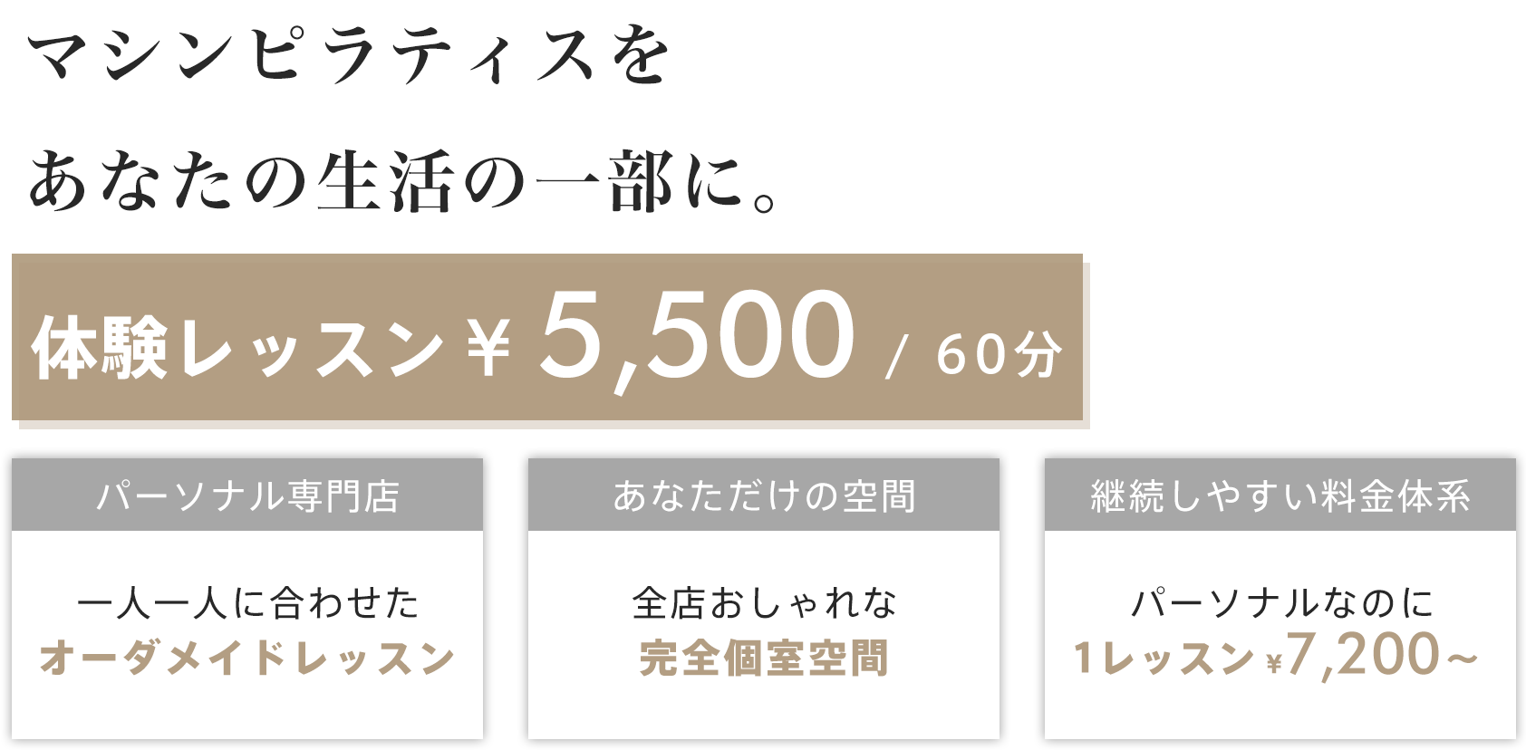 マシンピラティスをあなたの生活の一部に - 体験レッスン ¥5,500 / 60分