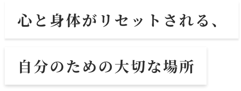 心と身体がリセットされる、自分のための大切な場所
