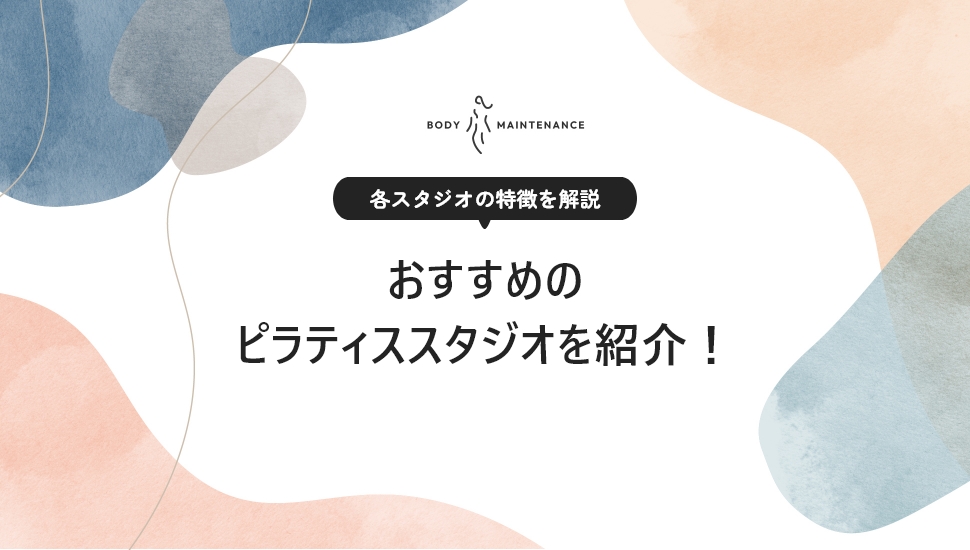 おすすめのピラティススタジオをご紹介！