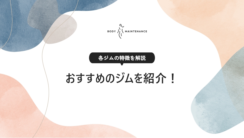 おすすめのジムをご紹介！